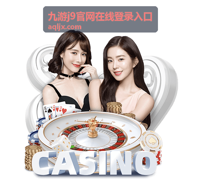 九游j9官网在线登录入口 - 登录指引与账号准备